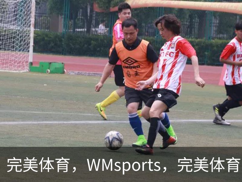 走进完美体育，WMsports，完美体育官方，完美体育平台，完美体育下载